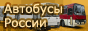 Общественный транспорт России www.bus2.ru