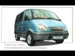 ГАЗ-3221 «Газель»